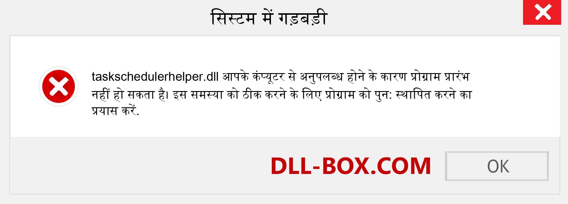 taskschedulerhelper.dll फ़ाइल गुम है?. विंडोज 7, 8, 10 के लिए डाउनलोड करें - विंडोज, फोटो, इमेज पर taskschedulerhelper dll मिसिंग एरर को ठीक करें