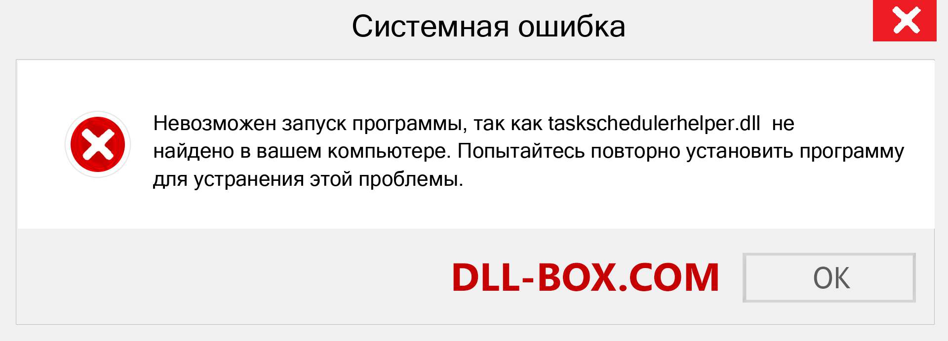 Файл taskschedulerhelper.dll отсутствует ?. Скачать для Windows 7, 8, 10 - Исправить taskschedulerhelper dll Missing Error в Windows, фотографии, изображения