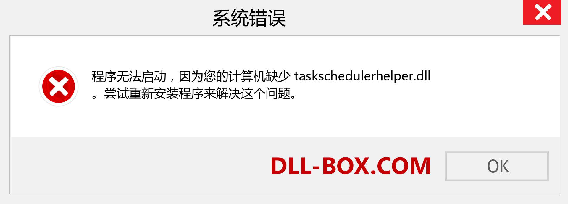 taskschedulerhelper.dll 文件丢失？。 适用于 Windows 7、8、10 的下载 - 修复 Windows、照片、图像上的 taskschedulerhelper dll 丢失错误